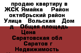 продаю квартиру в ЖСК Ямайка! › Район ­ октябрьский район › Улица ­ Вольская › Дом ­ 2д › Общая площадь ­ 66 › Цена ­ 4 450 000 - Саратовская обл., Саратов г. Недвижимость » Квартиры продажа   . Саратовская обл.,Саратов г.